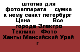 штатив для фотоаппарата    сумка к нему санкт-петербург › Цена ­ 1 000 - Все города Электро-Техника » Фото   . Ханты-Мансийский,Урай г.